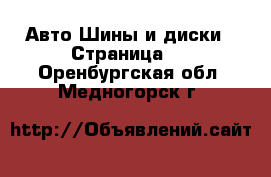 Авто Шины и диски - Страница 5 . Оренбургская обл.,Медногорск г.